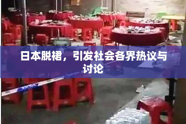 日本脱裙，引发社会各界热议与讨论
