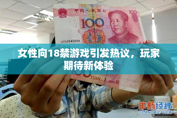 女性向18禁游戏引发热议，玩家期待新体验