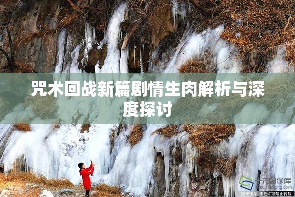 咒术回战新篇剧情生肉解析与深度探讨
