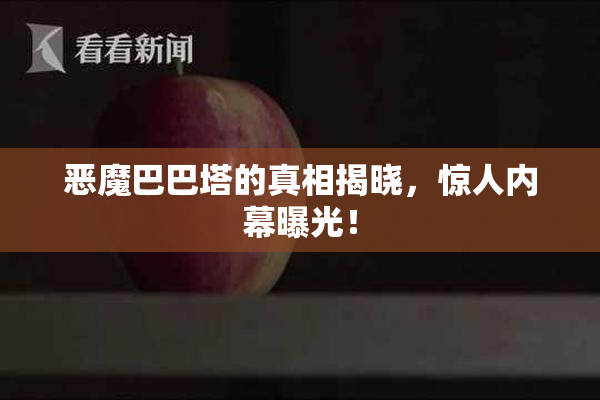 恶魔巴巴塔的真相揭晓，惊人内幕曝光！