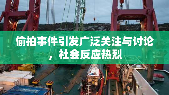 偷拍事件引发广泛关注与讨论，社会反应热烈