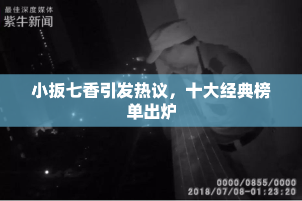 小扳七香引发热议，十大经典榜单出炉