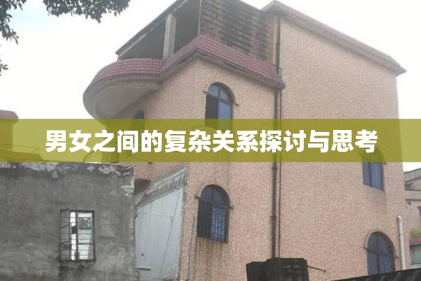 男女之间的复杂关系探讨与思考
