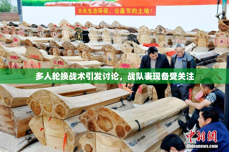 多人轮换战术引发讨论，战队表现备受关注