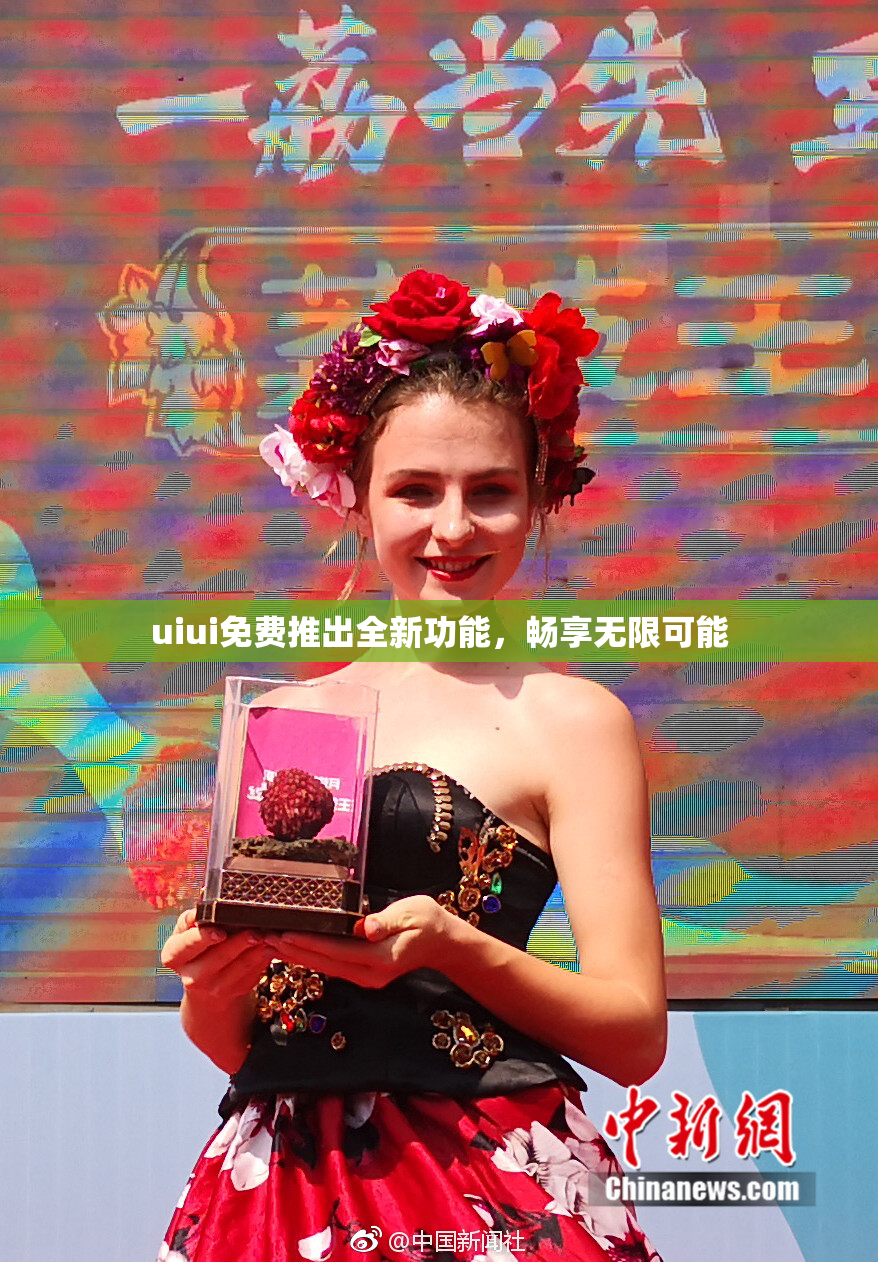 uiui免费推出全新功能，畅享无限可能