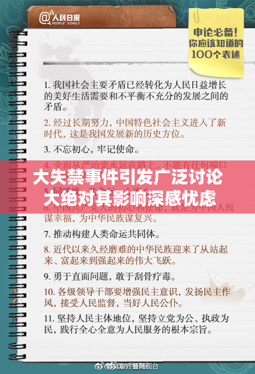 大失禁事件引发广泛讨论 大绝对其影响深感忧虑