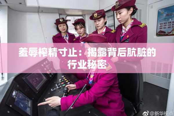 羞辱榨精寸止：揭露背后肮脏的行业秘密