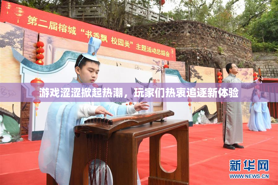 游戏涩涩掀起热潮，玩家们热衷追逐新体验