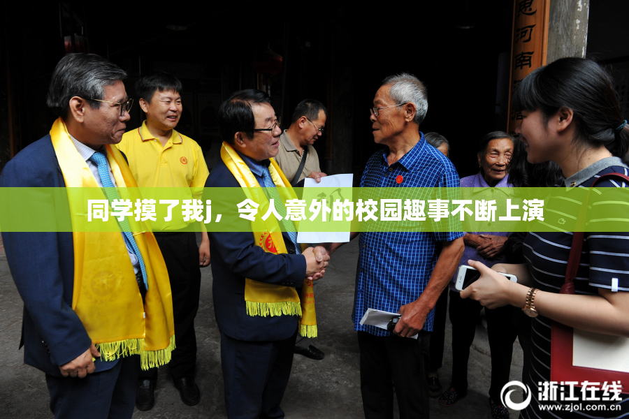 同学摸了我j，令人意外的校园趣事不断上演