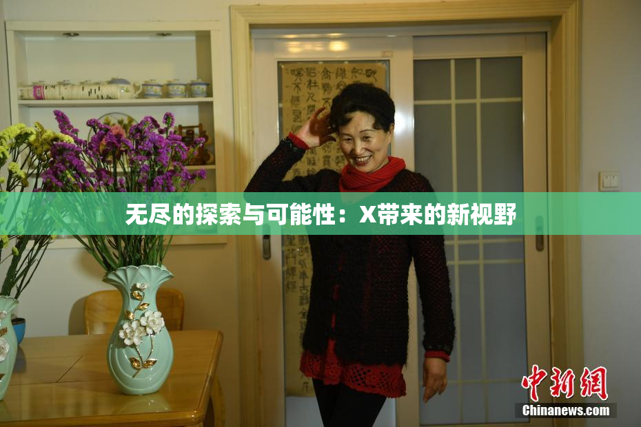 无尽的探索与可能性：X带来的新视野