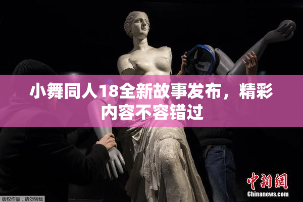 小舞同人18全新故事发布，精彩内容不容错过