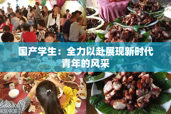国产学生：全力以赴展现新时代青年的风采