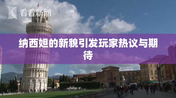 纳西妲的新貌引发玩家热议与期待