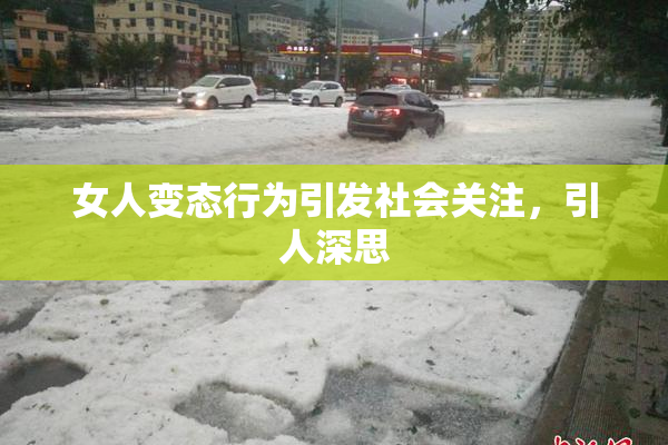女人变态行为引发社会关注，引人深思