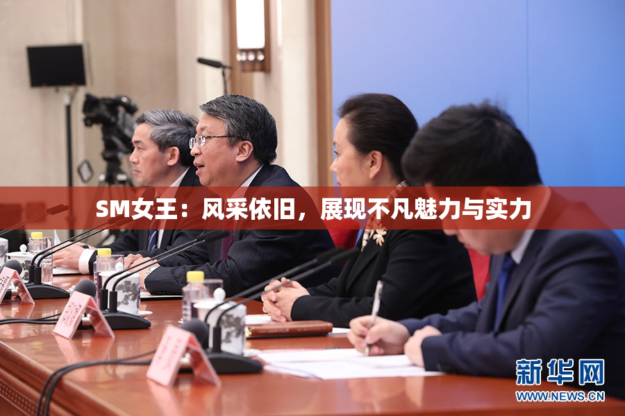 SM女王：风采依旧，展现不凡魅力与实力