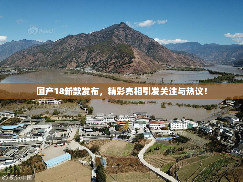 国产18新款发布，精彩亮相引发关注与热议！