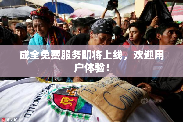 成全免费服务即将上线，欢迎用户体验！