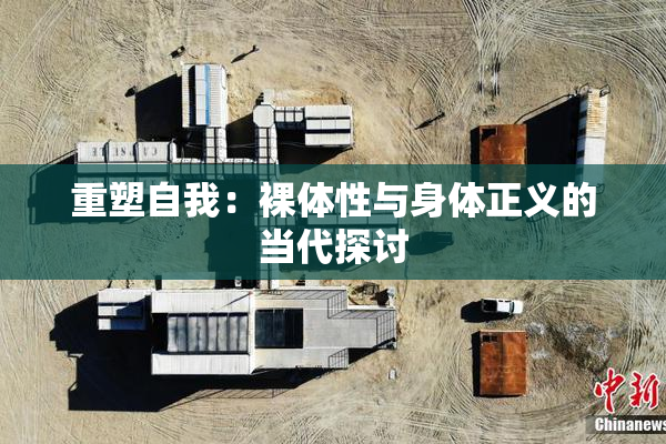 重塑自我：裸体性与身体正义的当代探讨