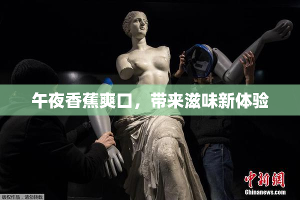 午夜香蕉爽口，带来滋味新体验