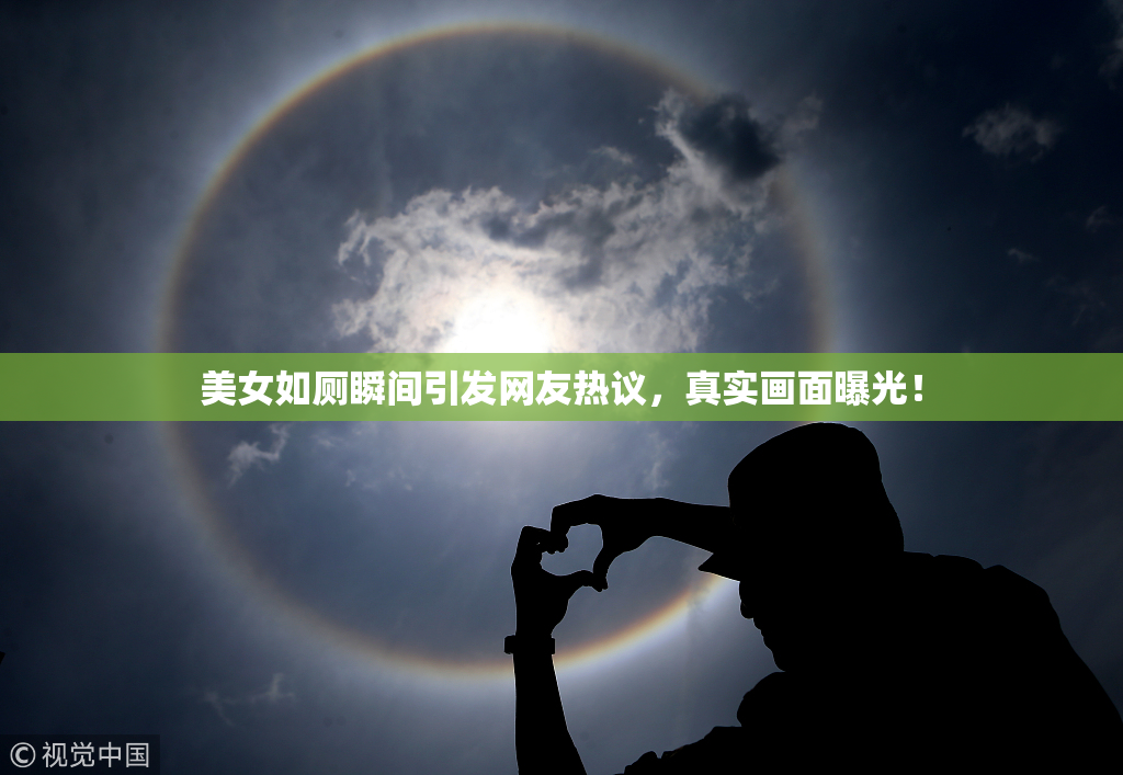 美女如厕瞬间引发网友热议，真实画面曝光！