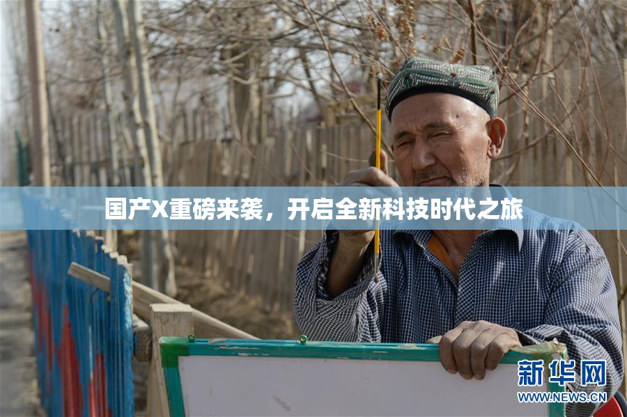 国产X重磅来袭，开启全新科技时代之旅
