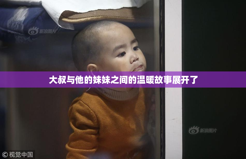 大叔与他的妹妹之间的温暖故事展开了