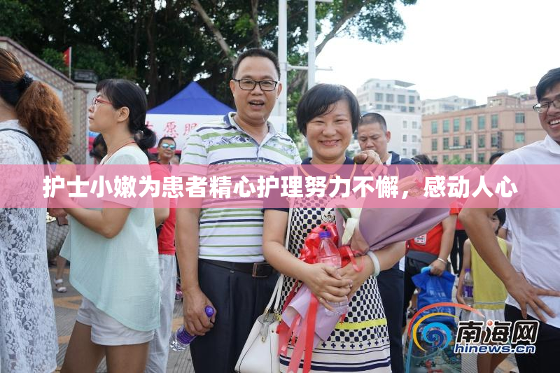 护士小嫩为患者精心护理努力不懈，感动人心
