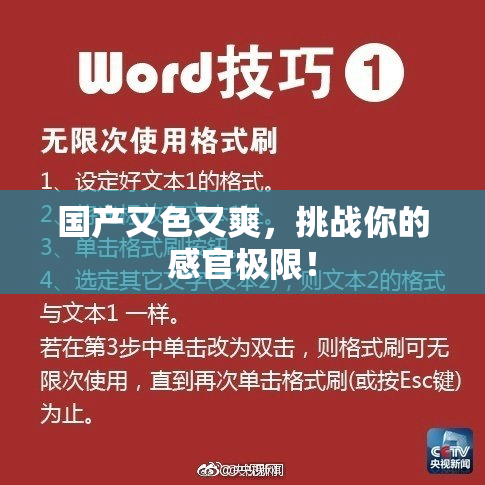 国产又色又爽，挑战你的感官极限！