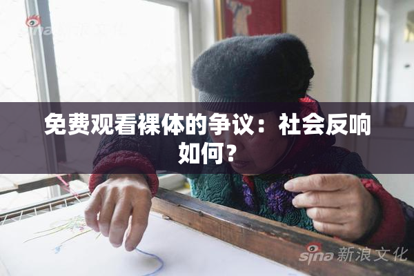 免费观看裸体的争议：社会反响如何？