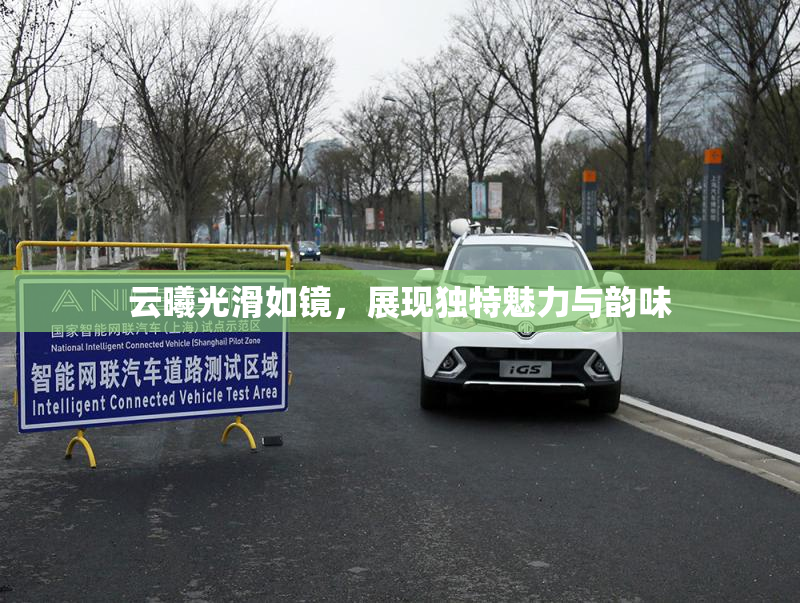 云曦光滑如镜，展现独特魅力与韵味