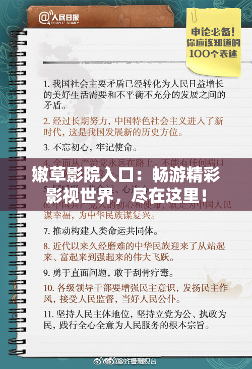 嫩草影院入口：畅游精彩影视世界，尽在这里！