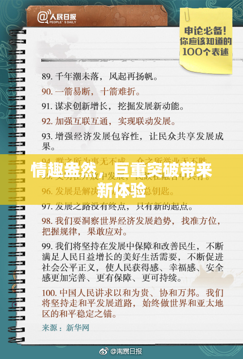 情趣盎然，巨重突破带来新体验