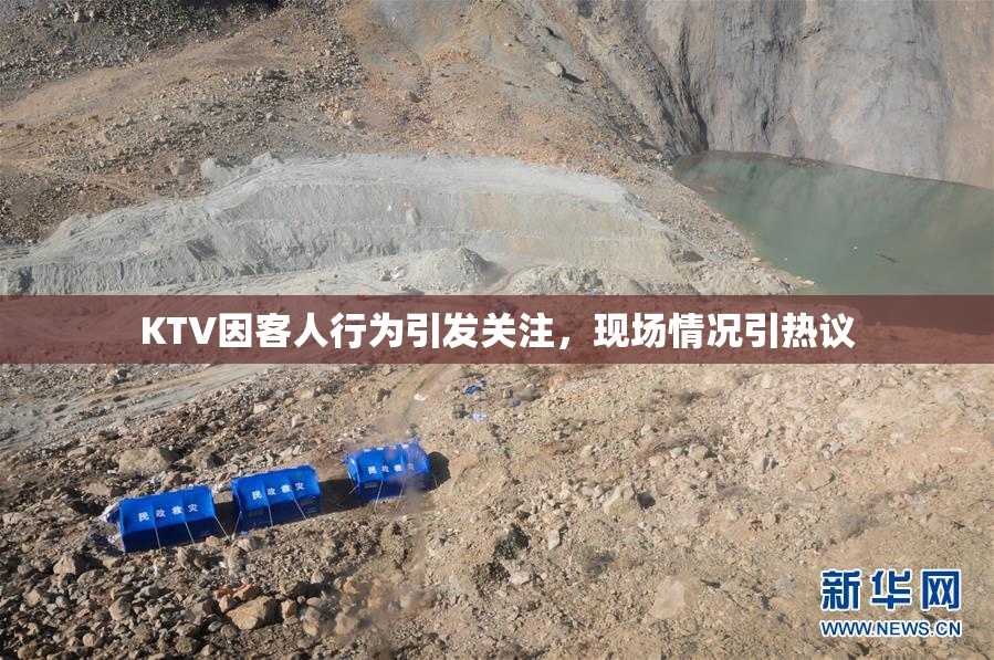 KTV因客人行为引发关注，现场情况引热议