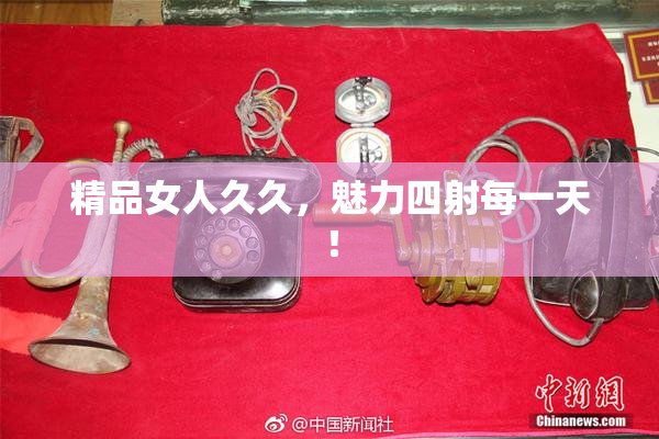 精品女人久久，魅力四射每一天！