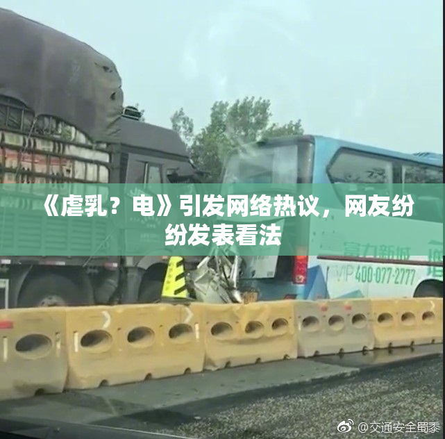 《虐乳？电》引发网络热议，网友纷纷发表看法