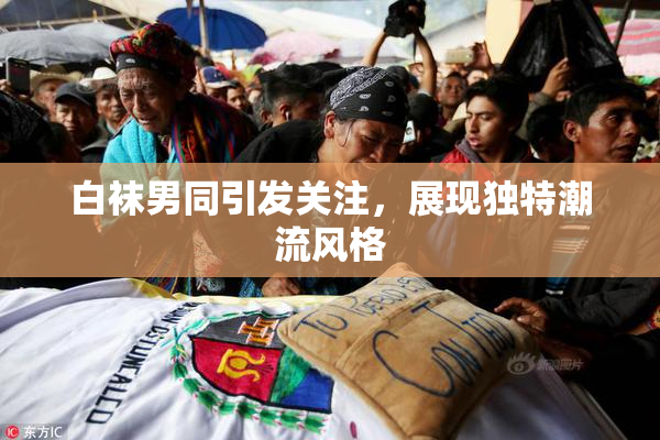 白袜男同引发关注，展现独特潮流风格