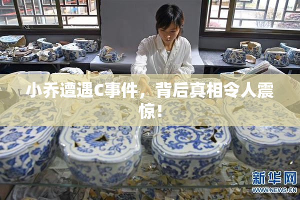 小乔遭遇C事件，背后真相令人震惊！