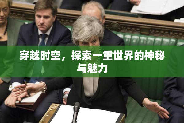 穿越时空，探索一重世界的神秘与魅力