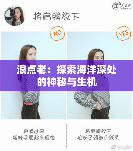 浪点老：探索海洋深处的神秘与生机