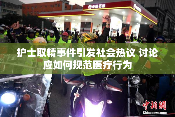 护士取精事件引发社会热议 讨论应如何规范医疗行为