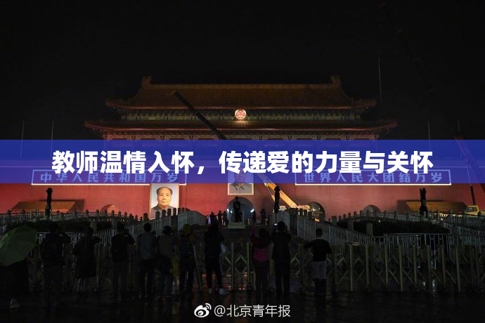 教师温情入怀，传递爱的力量与关怀