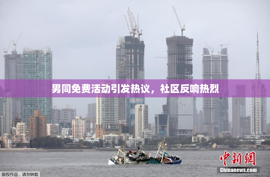 男同免费活动引发热议，社区反响热烈