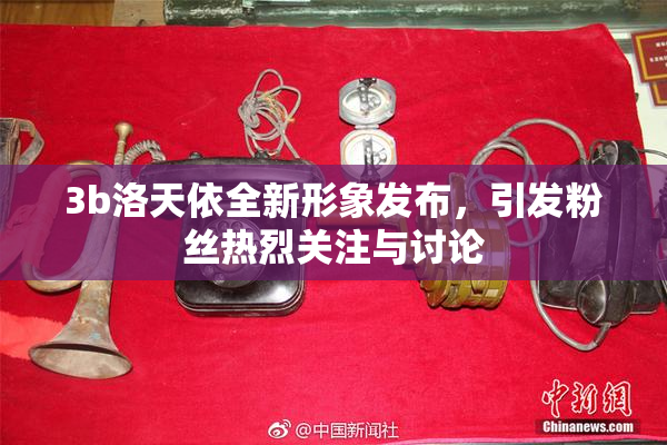 3b洛天依全新形象发布，引发粉丝热烈关注与讨论
