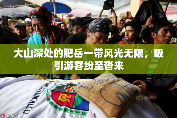 大山深处的肥岳一带风光无限，吸引游客纷至沓来