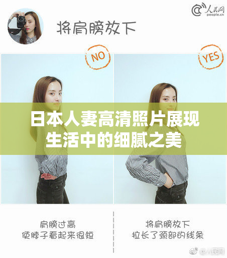日本人妻高清照片展现生活中的细腻之美
