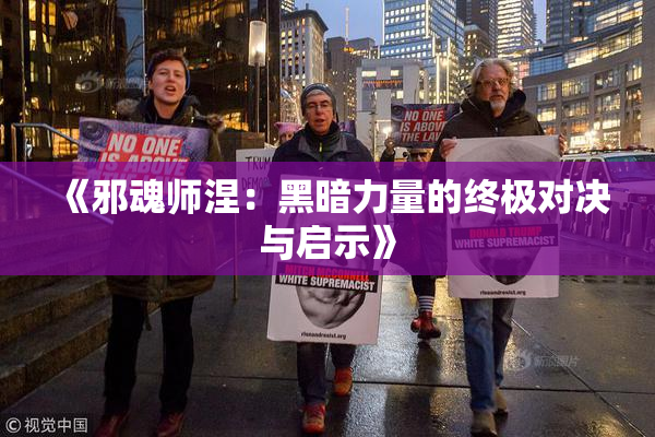 《邪魂师涅：黑暗力量的终极对决与启示》