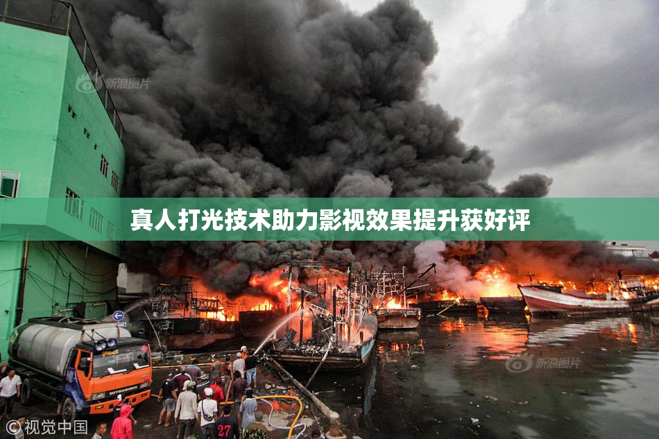 真人打光技术助力影视效果提升获好评