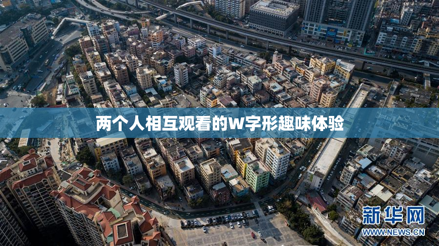 两个人相互观看的W字形趣味体验