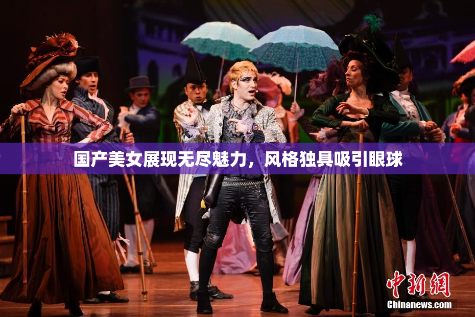 国产美女展现无尽魅力，风格独具吸引眼球