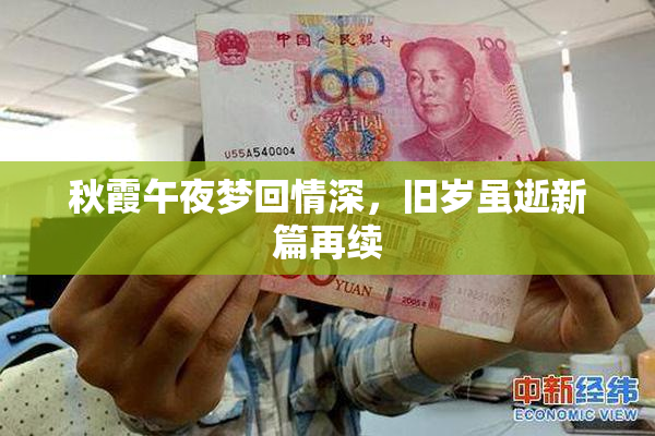 秋霞午夜梦回情深，旧岁虽逝新篇再续